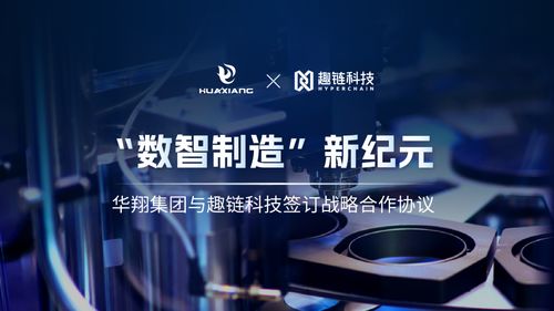 華翔集團攜手趣鏈科技，邁向數智制造新紀元